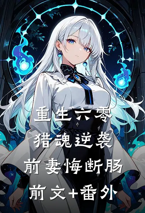 重生六零：猎魂逆袭，前妻悔断肠前文+番外