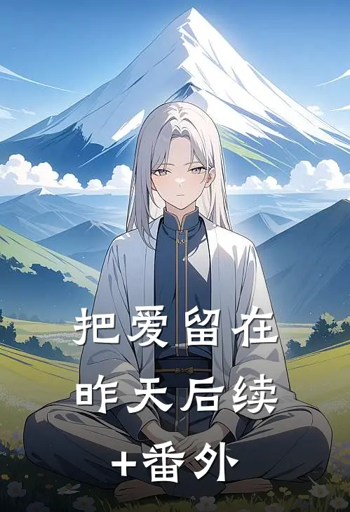 把爱留在昨天后续+番外