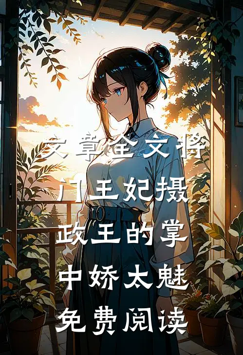 文章全文将门王妃摄政王的掌中娇太魅免费阅读