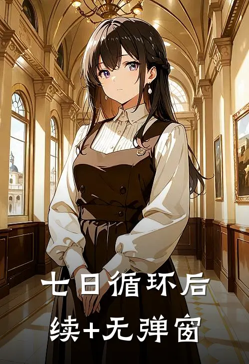 七日循环后续+无弹窗