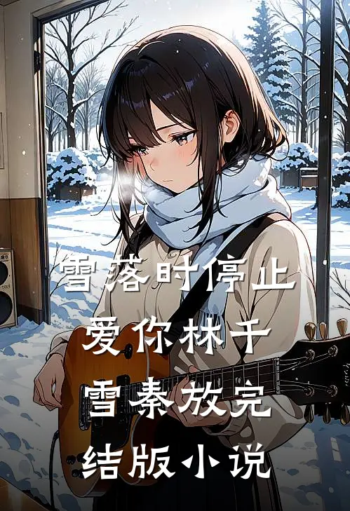 雪落时停止爱你林千雪秦放完结版小说
