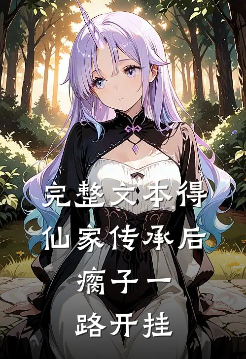 完整文本得仙家传承后，瘸子一路开挂