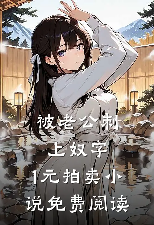 被老公刺上奴字，1元拍卖小说免费阅读