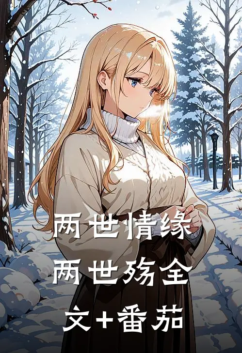 两世情缘，两世殇全文+番茄