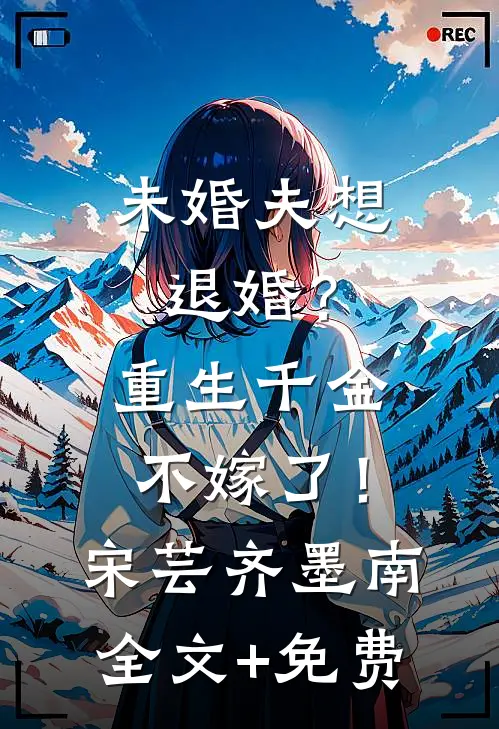 未婚夫想退婚？重生千金不嫁了！宋芸齐墨南全文+免费
