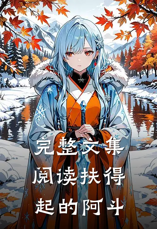 完整文集阅读扶得起的阿斗