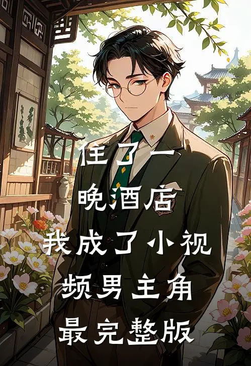 住了一晚酒店，我成了小视频男主角最完整版