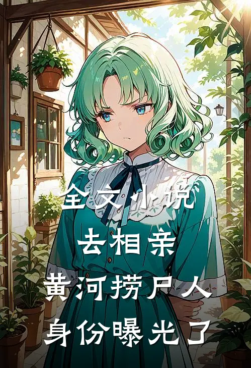 全文小说去相亲，黄河捞尸人身份曝光了