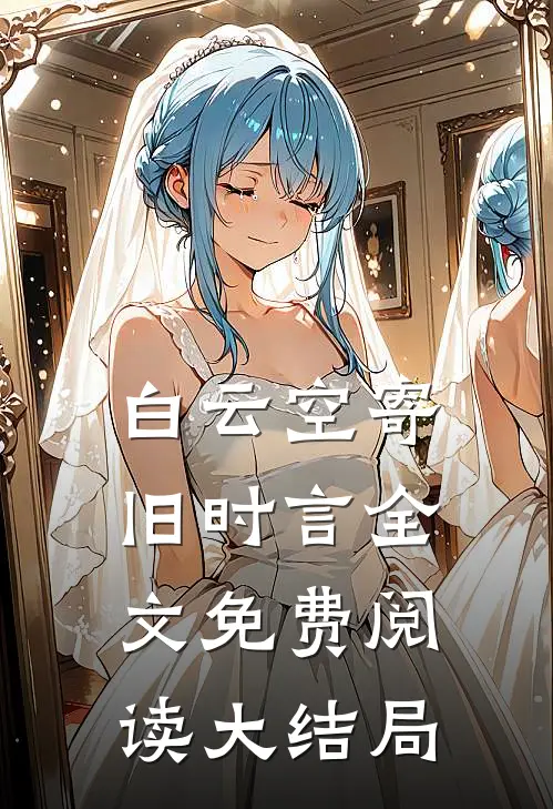 白云空寄旧时言全文免费阅读大结局