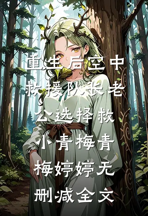 重生后空中救援队长老公选择救小青梅青梅婷婷无删减全文