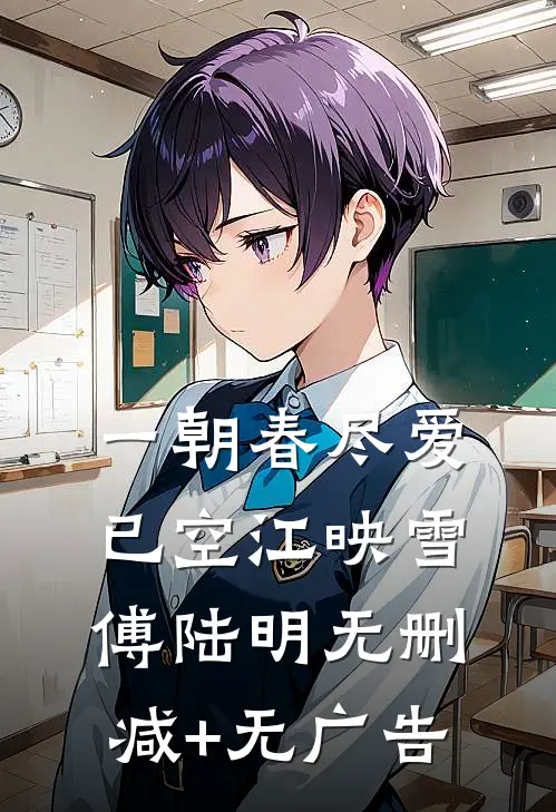 一朝春尽爱已空江映雪傅陆明无删减+无广告