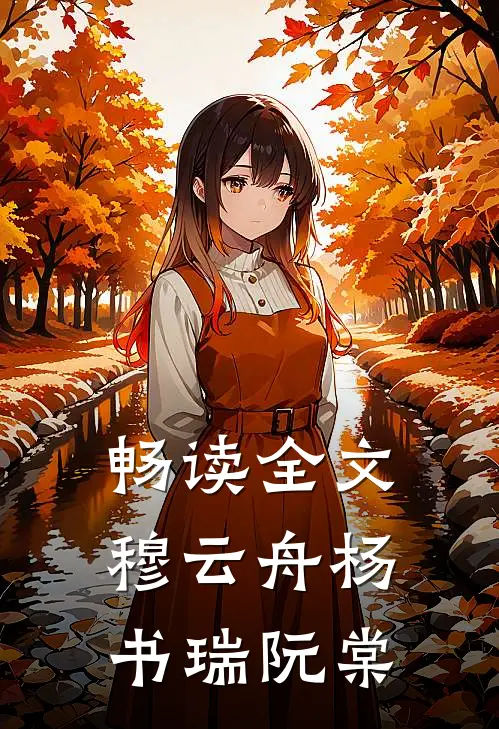 畅读全文穆云舟杨书瑞阮棠