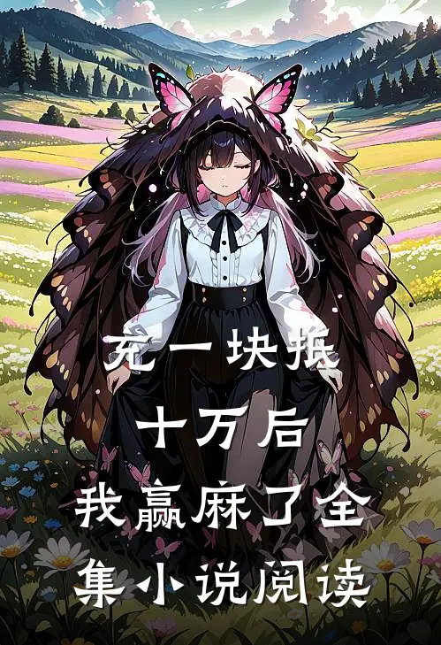 充一块抵十万后，我赢麻了全集小说阅读