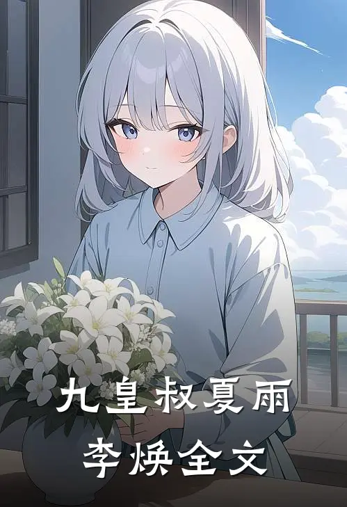 九皇叔夏雨李焕全文