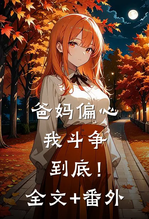 爸妈偏心，我斗争到底！全文+番外