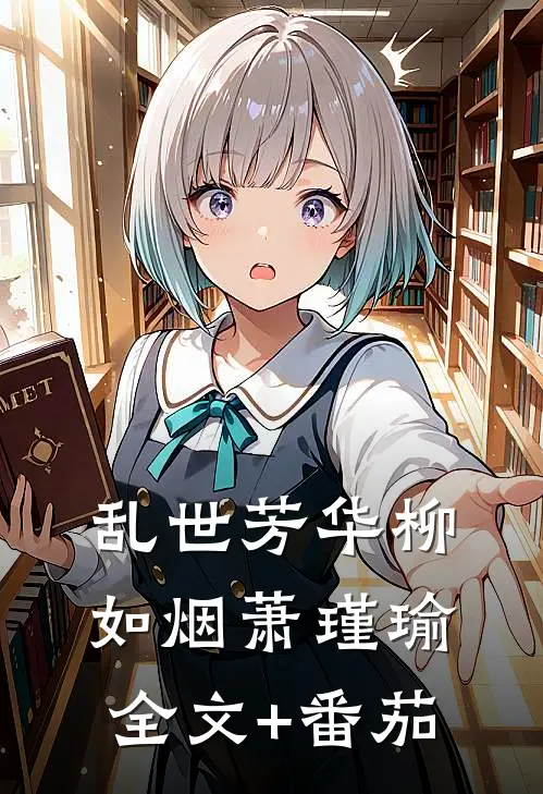 《乱世芳华》柳如烟萧瑾瑜全文+番茄