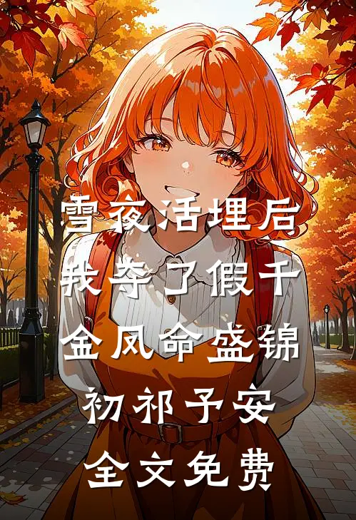 雪夜活埋后，我夺了假千金凤命盛锦初祁予安全文免费