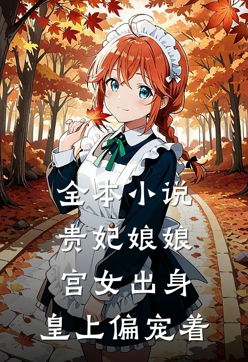 全本贵妃娘娘宫女出身,皇上偏宠着女主