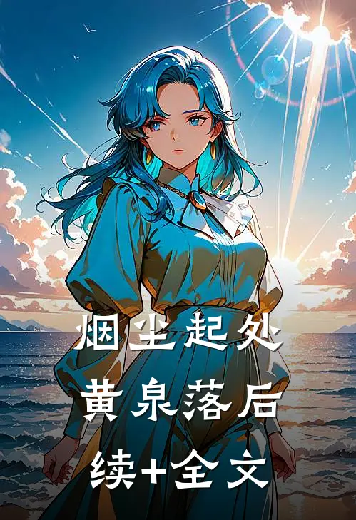 烟尘起处黄泉落后续+全文