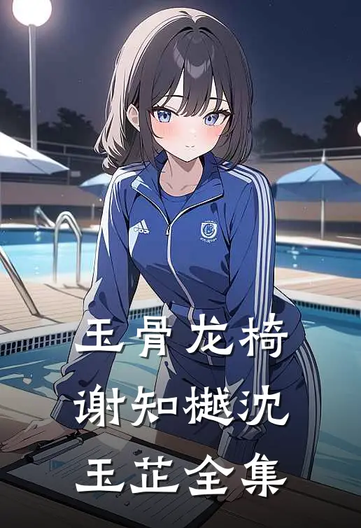 玉骨龙椅谢知樾沈玉芷全集
