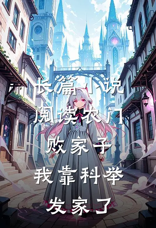 长篇小说阅读农门败家子：我靠科举发家了