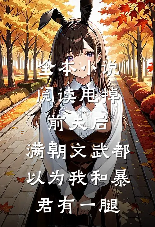 全本小说阅读甩掉前夫后，满朝文武都以为我和暴君有一腿