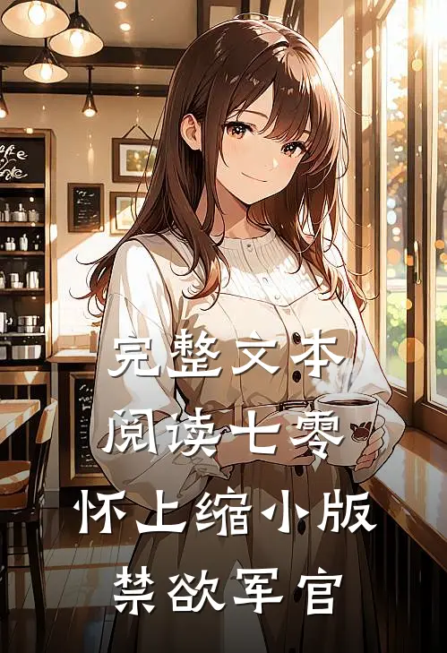 完整文本阅读七零：怀上缩小版禁欲军官