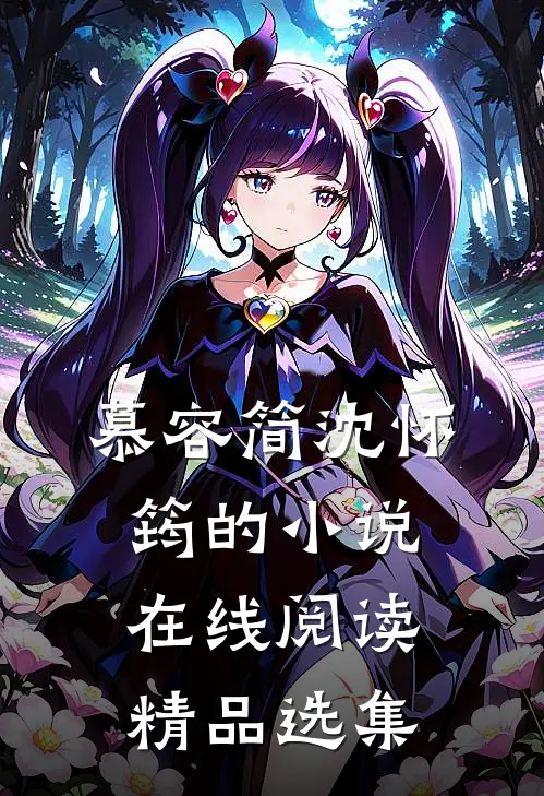 慕容简沈怀筠的小说在线阅读精品选集