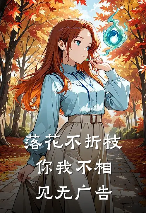 落花不折枝，你我不相见无广告