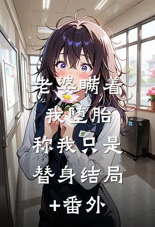 老婆瞒着我堕胎，称我只是替身结局+番外