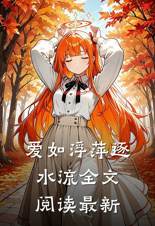爱如浮萍逐水流全文阅读最新