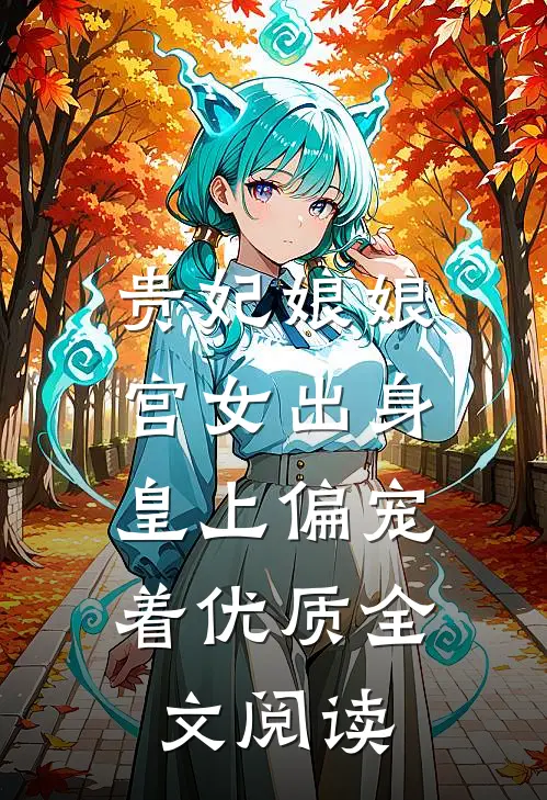 贵妃娘娘宫女出身，皇上偏宠着优质全文阅读