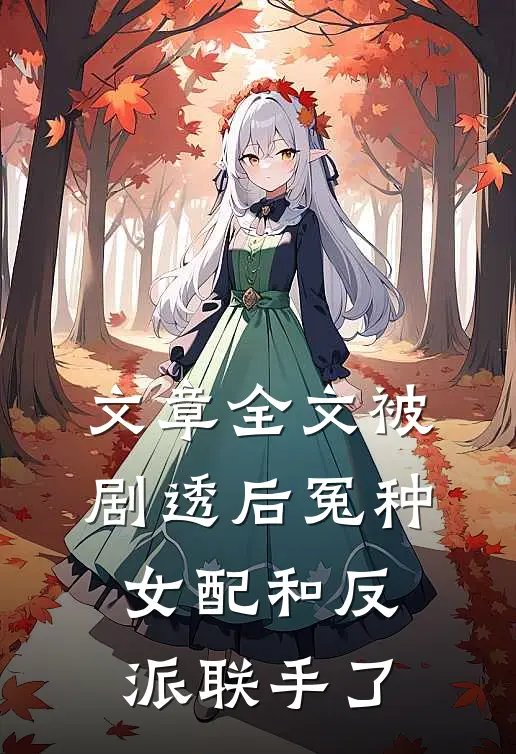 文章全文被剧透后冤种女配和反派联手了
