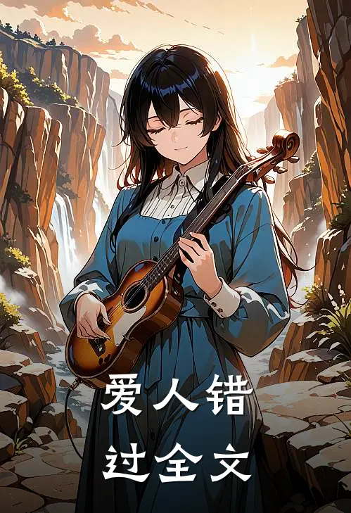 爱人错过全文