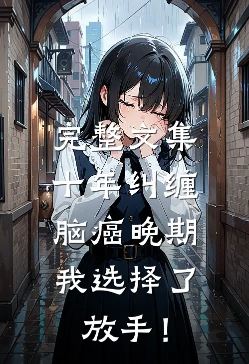 完整文集十年纠缠：脑癌晚期，我选择了放手！
