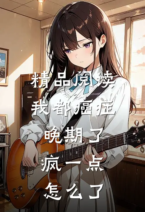 精品阅读我都癌症晚期了，疯一点怎么了