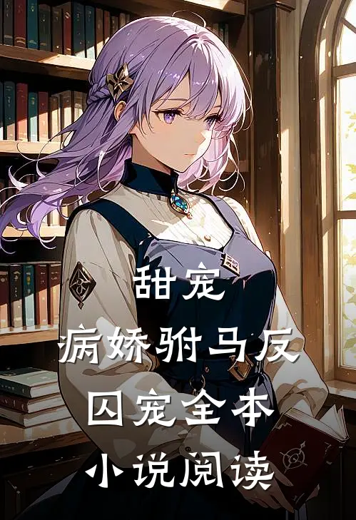甜宠：病娇驸马反囚宠全本小说阅读
