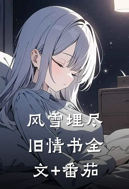 风雪埋尽旧情书全文+番茄