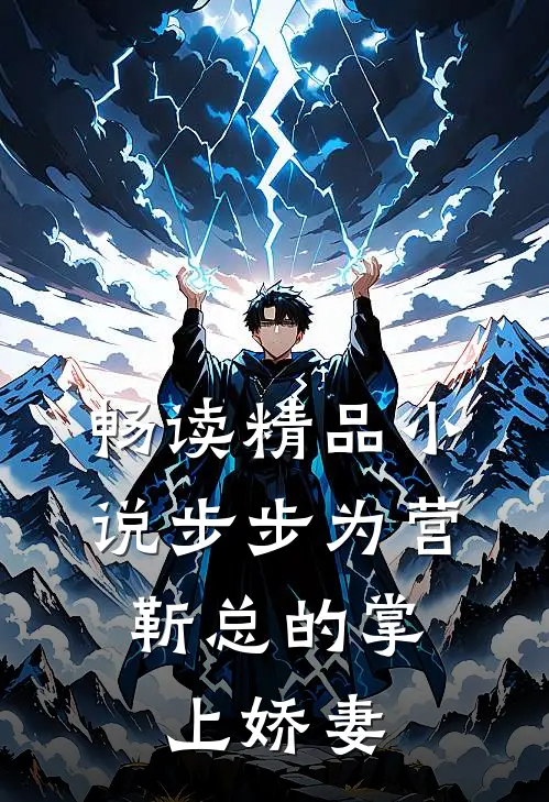 畅读精品小说步步为营，靳总的掌上娇妻