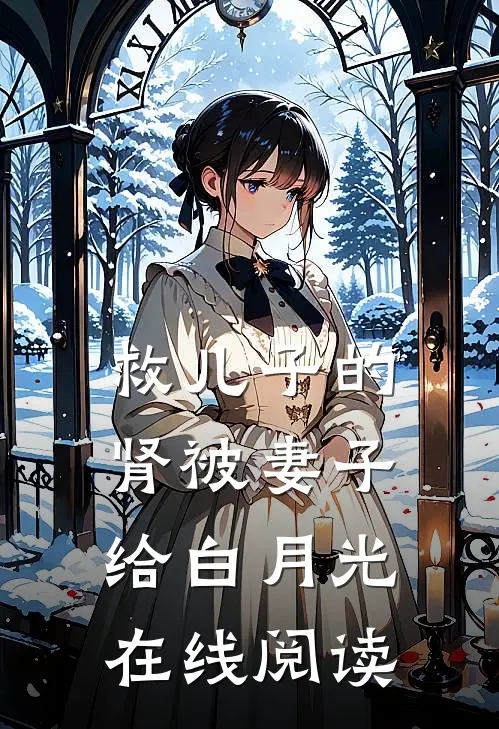 救儿子的肾被妻子给白月光在线阅读