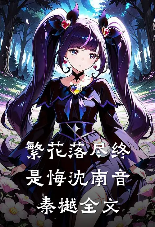繁花落尽终是悔沈南音秦樾全文