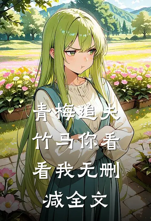 青梅追夫，竹马你看看我无删减全文