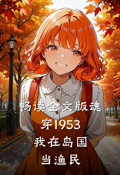 畅读全文版魂穿1953：我在岛国当渔民