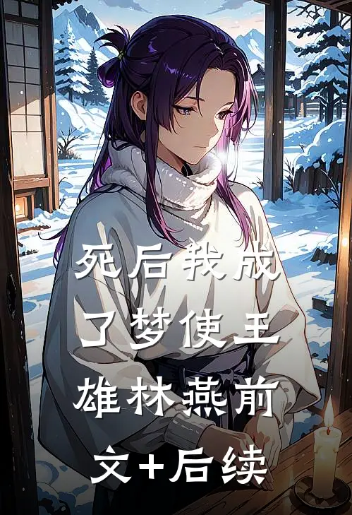 死后我成了梦使王雄林燕前文+后续