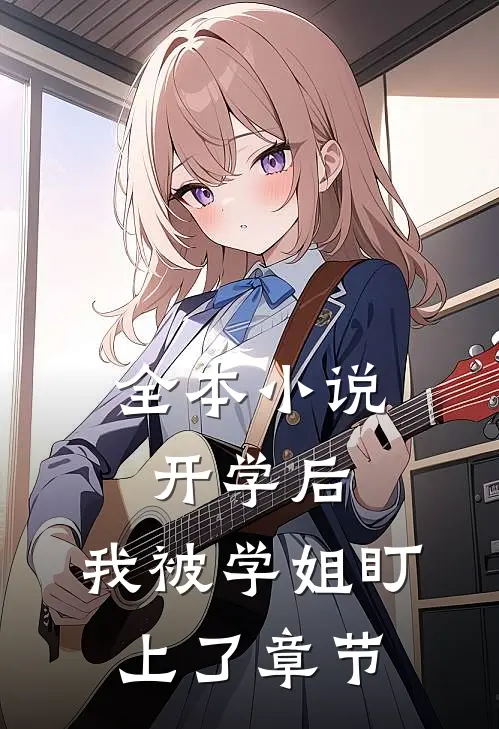 全本小说开学后，我被学姐盯上了章节