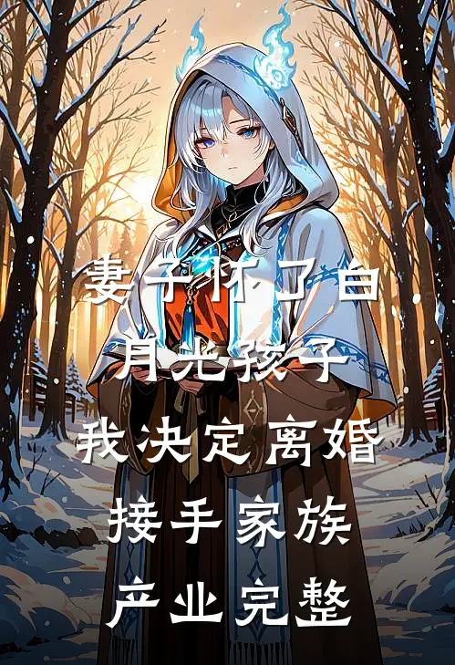 妻子怀了白月光孩子，我决定离婚接手家族产业完整