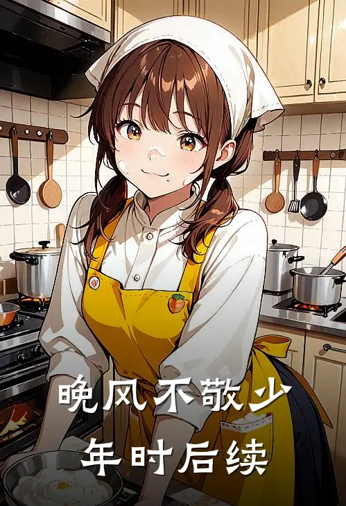 晚风不敬少年时后续