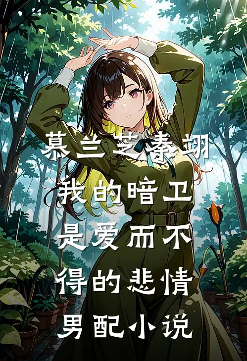 慕兰芝秦翊我的暗卫是爱而不得的悲情男配小说