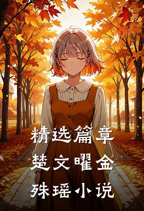 精选篇章楚文曜金殊瑶小说