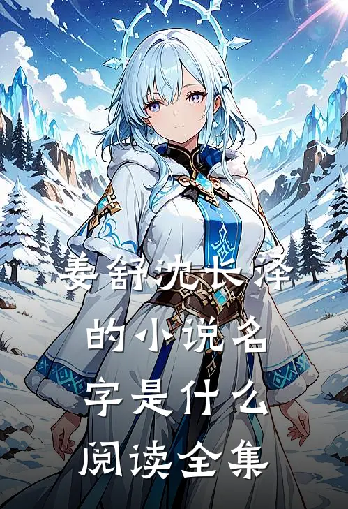 姜舒沈长泽的小说名字是什么阅读全集